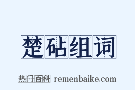 楚砧组词是什么意思的图片